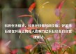 抖音在线播放，抖音在线播放网页版，好莱坞巨星在抖音上的惊人影响力亿乐社区低价自营货源站