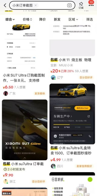 一张小米SU7 Ultra订单截图能卖九块九