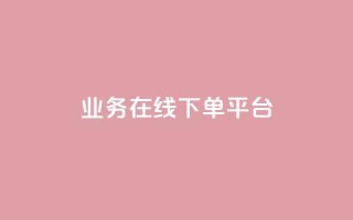 ks业务在线下单平台,ks粉丝业务24 - 拼多多转盘刷次数网站免费 - 微信自动拉人进群砍一刀
