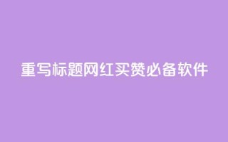 重写标题：网红买赞必备软件