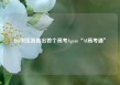 QQ浏览器推出首个高考Agent“AI高考通”