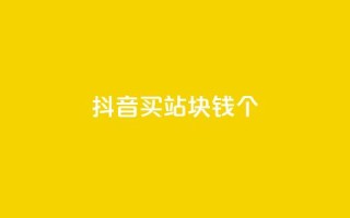 抖音买站0.5块钱100个,ks免费业务平台 - qq24小时自助下单全网最低价 - 1元qq空间10万访客