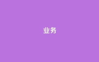 dy业务24h,网红助手点赞app - 云小店业务免费领播放 - 快手赞