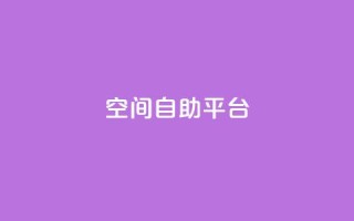 qq空间自助平台 - 免费使用QQ空间自助平台,轻松管理个人空间!