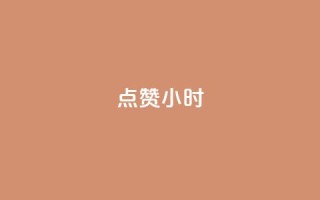 dy点赞24小时,抖音粉丝秒到账 - 快手充值链接 - QQ购买点赞资料卡