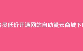 qq大会员低价开通网站 - 自助赞云商城