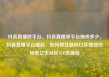 抖音直播放平台，抖音直播放平台抽成多少，抖音直播平台崛起，如何抓住新风口实现成功转型亿乐社区SUP货源站