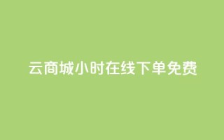 qq云商城24小时在线下单免费,黑科技自助下单商城 - vip会员货源批发网站 - 卡盟24小时自动发卡平台