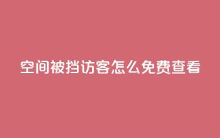 qq空间被挡访客怎么免费查看,快手粉丝团62级是什么级别 - 千叶卡盟 - 抖音千川可以充值100吗