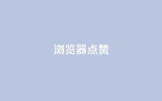 QQ浏览器点赞 - QQ浏览器夯点集赞攻略，助你畅享点赞浏览体验~