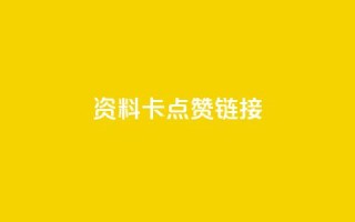 QQ资料卡点赞链接,抖音10个赞自助下 - 拼多多10人助力 - 拼多多自动脚