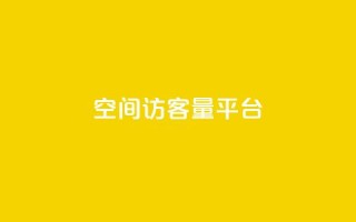 qq空间访客量平台,每日免费领空间赞app - 1元qq空间10万访客 - 抖音50点赞购买