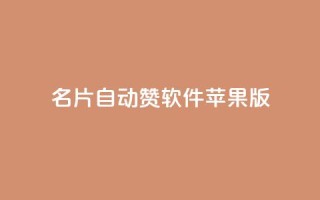 QQ名片自动赞软件苹果版,qq黄钻网站不有下载就看 - 拼多多现金助力群免费群 - 待获得11个元宝什么意思