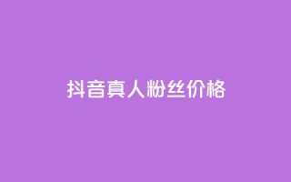 抖音真人粉丝价格 - 抖音真人粉丝价格揭示:惊人真相让你瞠目结舌!!