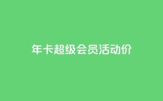 qq年卡超级会员活动价,全网辅助最全提卡最低的卡盟 - 拼多多互助 - 拼多多提现700元活动在哪里