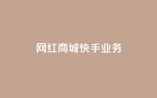 网红商城快手业务,抖音双击24小时在线 - 拼多多砍价助力助手 - 拼多多助力演示