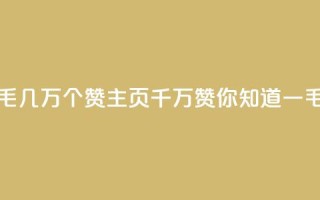 qq主页赞一毛几万个赞(qq主页千万赞,你知道一毛赞几万吗?)