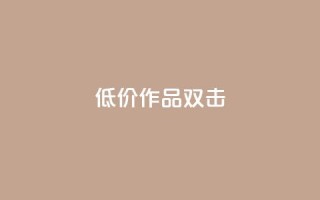 KS低价作品双击,QQ说说刷浏览次数网站 - qq绝版名片代码大全 - 快手热度提升软件黑科技