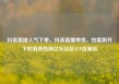 抖音直播人气下单，抖音直播带货，热度飙升下的消费热潮亿乐社区SUP货源站