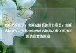 货源站超低价，货源站超低价什么意思，货源站超低价，开启你的低成本购物之旅亿乐社区低价自营货源站