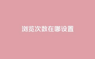 qq浏览次数在哪设置 - 如何设置QQ浏览次数的查看方法!