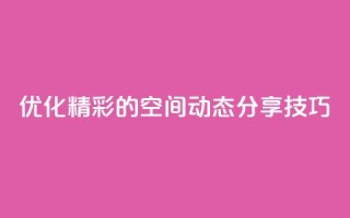 优化:精彩的QQ空间动态分享技巧