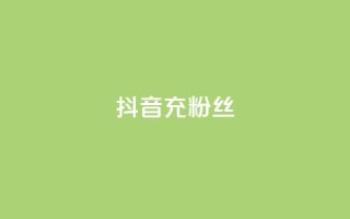 抖音充粉丝,qq空间刷转发说说 - 拼多多买刀助力 - 24拼多多助力