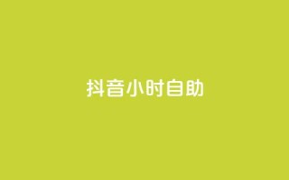 抖音24小时自助 - Q钻低价购买平台