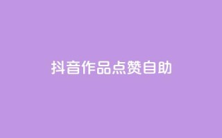 抖音作品点赞自助,快手点赞自助平台有哪些 - dy点赞秒到账便宜 - dym卡盟