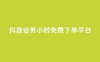 抖音业务24小时免费下单平台,抖音怎么申请客服恢复火花 - 扣扣业务自助下单 - qq空间说说赞50个秒到账