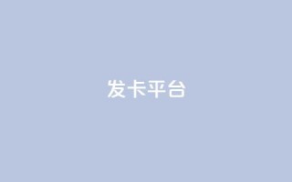 发卡平台,qq空间访客量平台 - pdd助力网站 - 拼多多去广告精简版