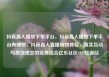 抖音真人播放下单平台，抖音真人播放下单平台有哪些，抖音真人直播购物体验，真实互动与高效成交的完美结合亿乐社区SUP货源站