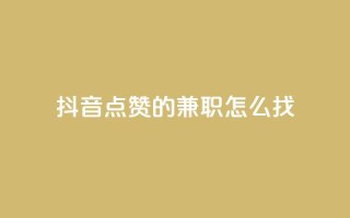 抖音点赞的兼职怎么找,抖音快手免费业务 - 拼多多领700元全过程 - 可以帮好友拼多多砍价