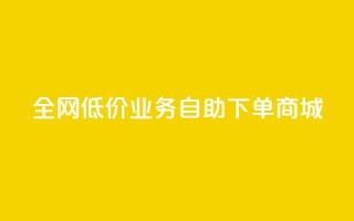 全网低价业务自助下单商城,qq自助下单助手 - 快手业务网站平台24小时 - 快手点赞秒1000双击0.01元小白龙马山肥大地房产装修