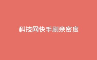 nap6科技网快手刷亲密度 - 快手刷亲密度技巧，从nap6科技网走进你的快手圈~