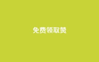 QQ免费领取5000赞,游戏卡盟24小时自动发卡平台 - 点赞下单 - 网红商城在线下单