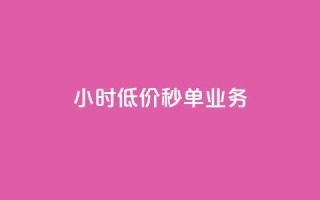 Ks24小时低价秒单业务 - Ks全天候低价秒单服务全新启动！~