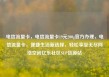 电信流量卡，电信流量卡19元200g官方办理，电信流量卡，便捷生活新选择，轻松享受无尽网络空间亿乐社区SUP货源站