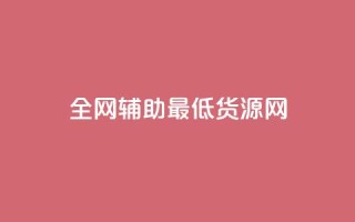 全网辅助最低货源网,ks免费业务平台微信支付 - 抖音10元涨粉 - ks免费业务网址