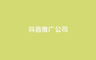 抖音推广公司 - 抖音营销专家,助你推广更有效!
