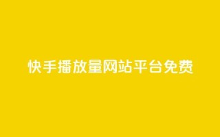 快手播放量网站平台免费,全网一分购包邮 - 拼多多帮砍助力软件 - 拼多多提现最终阶段是什么