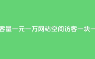 刷空间访客量一元一万网站 - qq空间访客一块一万