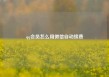 qq会员怎么用微信自动续费