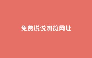 qq免费说说浏览网址 - 免费获取QQ说说浏览链接的方法分享!