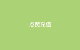 QQ点赞充值,抖音业务平台24小时 - 快手播放量下单免费 - 快手点赞自动链接生成器免费