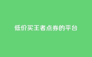 低价买王者点券的平台,qq浏览人数包括所有浏览吗 - 抖音自助平台业务下单秒到 - 快手赞业务24小时下单平台