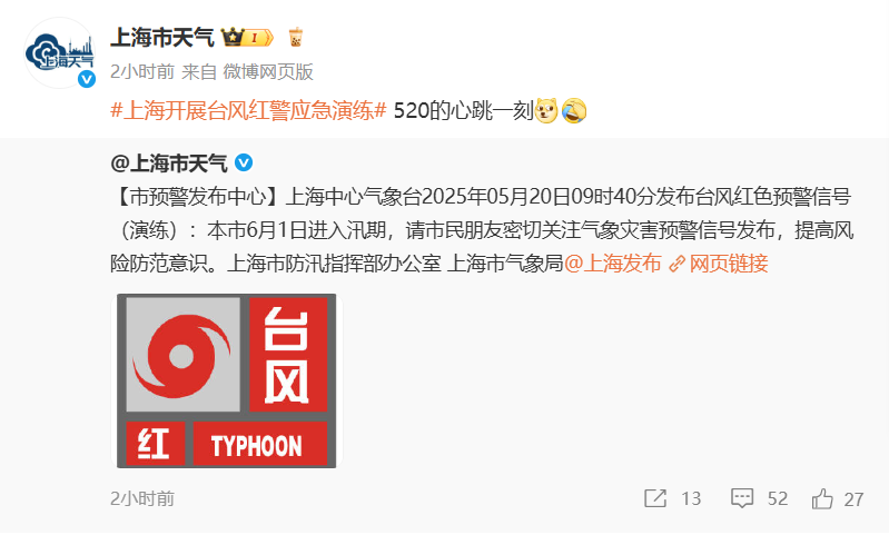 上海发布台风红色预警？实为演练，今日下午局部中雨下班请注意  第1张
