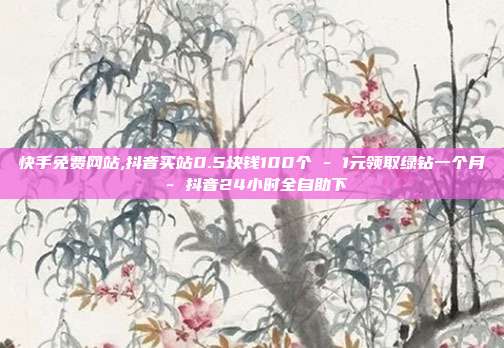 快手免费网站,抖音买站0.5块钱100个 - 1元领取绿钻一个月 抖音24小时全自助下  第1张