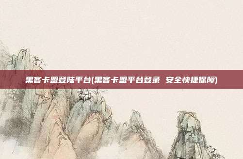 黑客卡盟登陆平台(黑客卡盟平台登录 安全快捷保障)  第1张