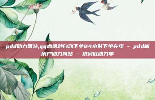 pdd助力网站,qq点赞秒自动下单24小时下单在线 - pdd新用户助力网站 拼到底助力单  第1张